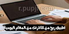 افضل تطبيق لربح من الانترنت من المهام اليوم مكافئات يوميا مجانا عبر الهاتف