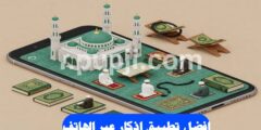 تحميل افضل تطبيق اذكار و ادعية يومية بسهولة للهاتف مجانا