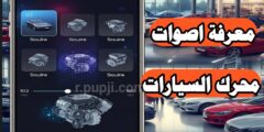 تحميل تطبيق لمعرفة أصوات محرك السيارات بسهولة عبر الهاتف مجانا