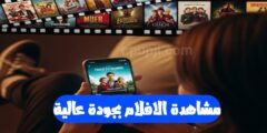 افضل تطبيق لمشاهدة الأفلام بجودة عالية عبر الهاتف