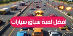 افضل لعبة سباق سيارات عبر الهاتف