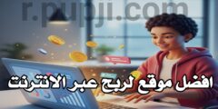 موقع لربح المال عبر الانترنت يوميا عبر الهاتف