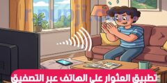 افضل تطبيق للعثور على الهاتف بعد ضياعه عن طريق التصفيق