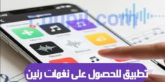 افضل تطبيق لتحميل نغمات و قص النغمات بسهولة