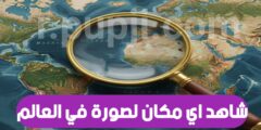 موقع لمعرفة أي صورة مكانه اين بالعالم عبر خرائط بتقنية الذكاء الاصطناعي