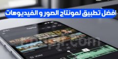 تنزيل افضل تطبيق مونتاج فيديو و صور عبر الهاتف مجانا
