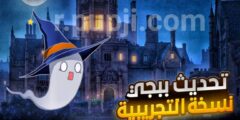 تحميل تحديث لعبة ببجي موبايل اخر اصدار للهاتف
