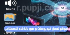 افضل موقع ذكاء اصطناعي عليك تجربته لعمل فيديوهات و صور بالذكاء الاصطناعي