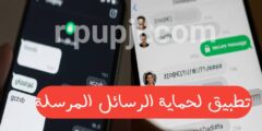 افضل تطبيق لجعل الرسائل المرسلة محمية