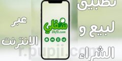 افضل تطبيق لبيع والشراء عبر الانترنت