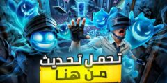 تنزيل تحديث ببجي موبايل اخر اصدار مود الاشباح