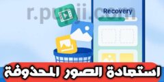 كيفية استعادة الصور المحذوفة