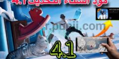 تحمل تحديث ببجي 4.1 مود الثلجي الشتاء مباشر نسخه التجريبيه