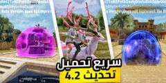 تحميل لعبة ببجي موبايل تحديث 4.2