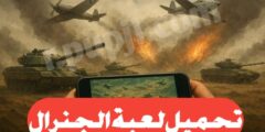 تحميل لعبة الجنرال اخر اصدار للهاتف