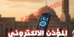 تحميل تطبيق المؤذن الإلكتروني للهاتف
