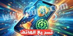 تحميل افضل تطبيق لتسريع الهاتف