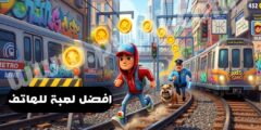 افضل لعبة عليك تجربته على هاتفك