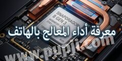 افضل تطبيق لمعرفة نوع المعالج بالهاتف و معلومات عن الهاتف