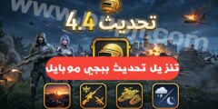 تحميل تحديث ببجي موبايل 4.4