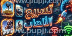 افضل تطبيق لتسريع الالعاب