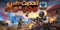 تحميل تحديث ببجي موبايل 4.5
